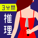 3分間推理クイズ – ひまつぶし謎解きゲーム