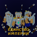 Unity of the Empire