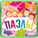 Пазлы для детей.