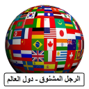 الرجل المشنوق دول العالم