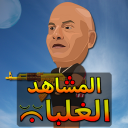 المشاهد الغلبان | لعبة حرب