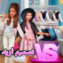 بنات تلبيس مكياج – تصميم أزياء