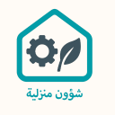 شؤون منزلية