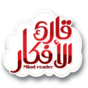 قارئ الأفكار الجديد