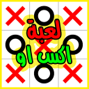 لعبة اكس او – Tic Tac Toe