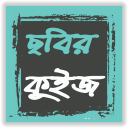 ছবির কুইজ – বাংলায় Picture Quiz