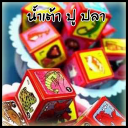 น้ำเต้า ปู ปลา พาเพลิน!