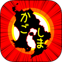 かごしまのやぼう