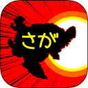 さがのやぼう