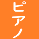 ぴあのちゃん