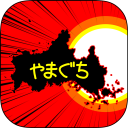 やまぐちのやぼう