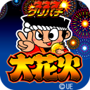 [グリパチ]大花火