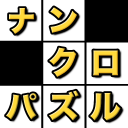 ナンクロ – 数字パズル