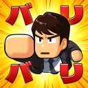 バリバリ大作戦：毎日5分！伐採から天下統一