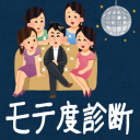 モテ度診断