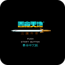 天地吞食2 – 三国外传 秋风五丈原 孔明传
