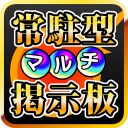 常駐型マルチ掲示板 for モンスト