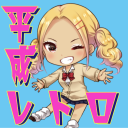 平成レトロ　アイテム探し脱出ゲーム
