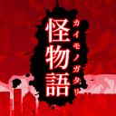怪物語