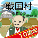 戦国村を作ろう！武将と天下統一