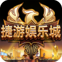 捷游娱乐城-无充值高倍率赢得爽！