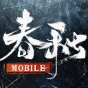 春秋M – 正統春秋戰國SLG二週年