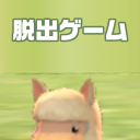 脱出ゲーム Wild Escape