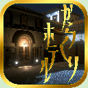 脱出ゲーム　からくりホテルからの脱出