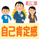 自己肯定感診断