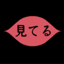 見てる 日常系ホラー