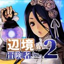 辺境の冒険者になろう！２ – 異世界冒険者なりきりRPG