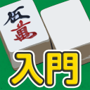 麻雀 – 初心者向けマージャン入門アプリ